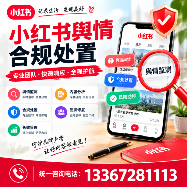 衡水小红书舆情合规处置